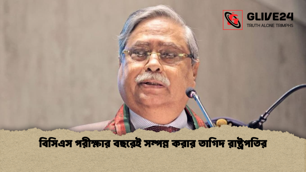 বিসিএস পরীক্ষার বছরেই সম্পন্ন করার তাগিদ রাষ্ট্রপতির 3 news thumbnail 1772361766641 বিসিএস পরীক্ষার বছরেই সম্পন্ন করার তাগিদ রাষ্ট্রপতির