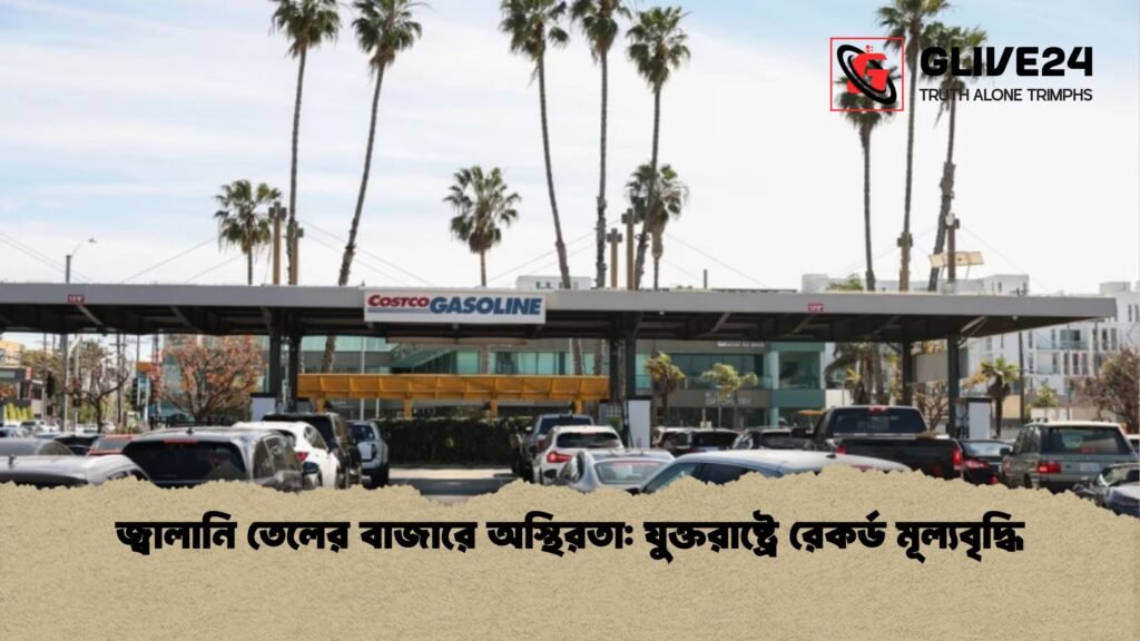 news thumbnail 1772585863489 জ্বালানি তেলের বাজারে অস্থিরতা: যুক্তরাষ্ট্রে রেকর্ড মূল্যবৃদ্ধি
