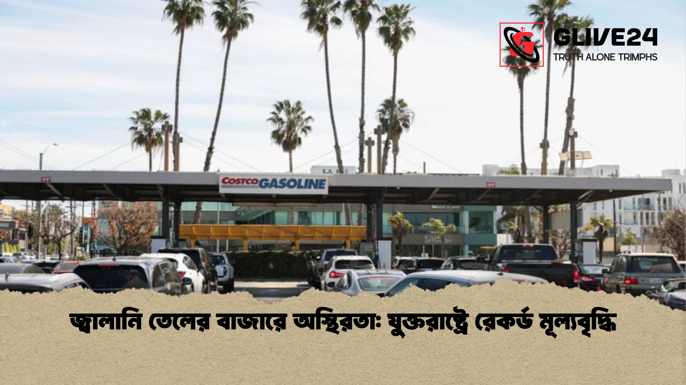 news thumbnail 1772585863489 জ্বালানি তেলের বাজারে অস্থিরতা: যুক্তরাষ্ট্রে রেকর্ড মূল্যবৃদ্ধি