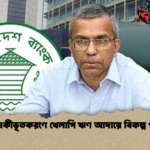 news thumbnail 1772598974796 ব্যাংক একীভূতকরণে খেলাপি ঋণ আদায়ে বিকল্প পদক্ষেপ