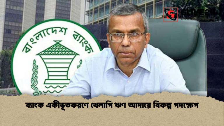 news thumbnail 1772598974796 ব্যাংক একীভূতকরণে খেলাপি ঋণ আদায়ে বিকল্প পদক্ষেপ