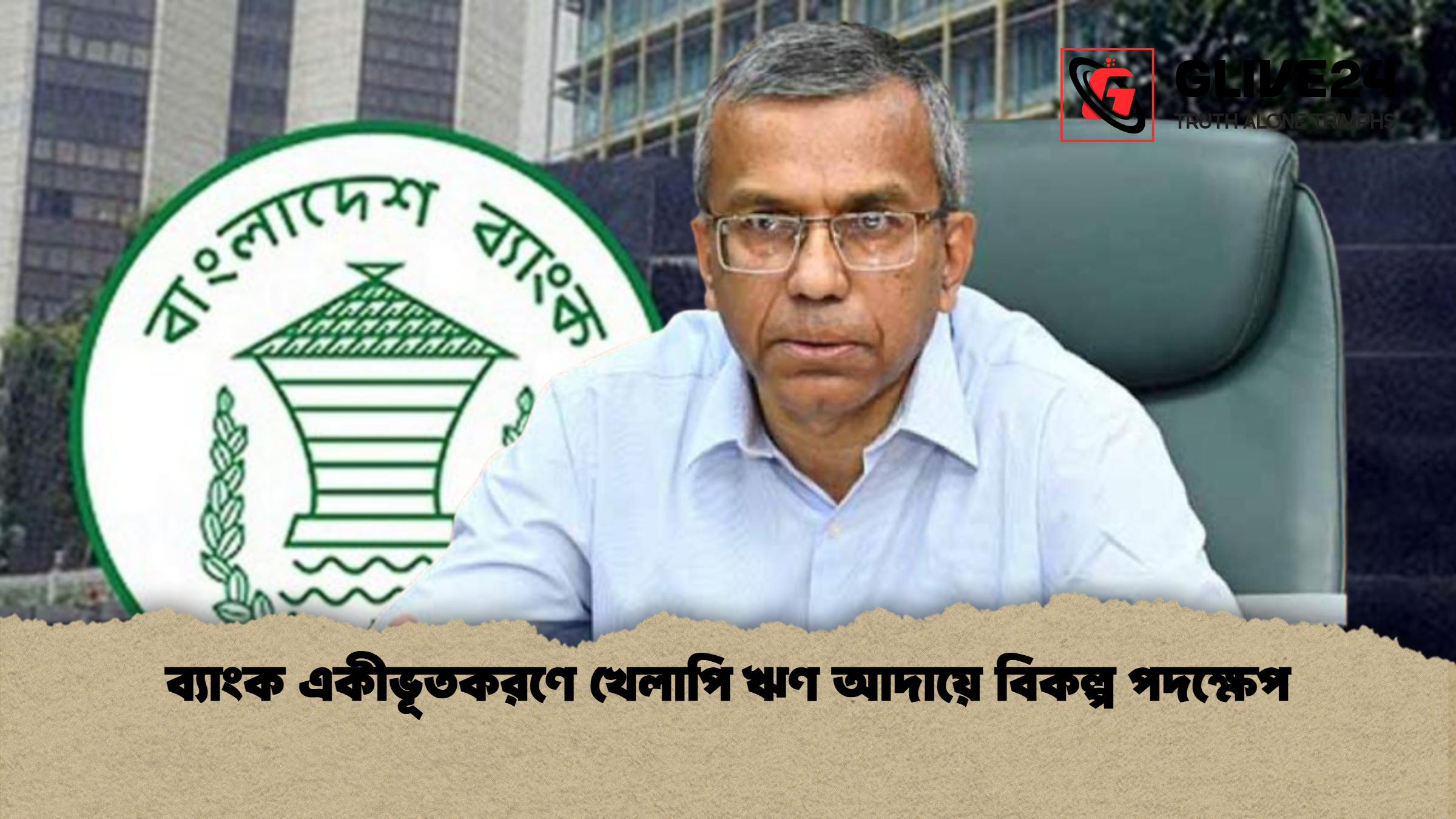 news thumbnail 1772598974796 ব্যাংক একীভূতকরণে খেলাপি ঋণ আদায়ে বিকল্প পদক্ষেপ