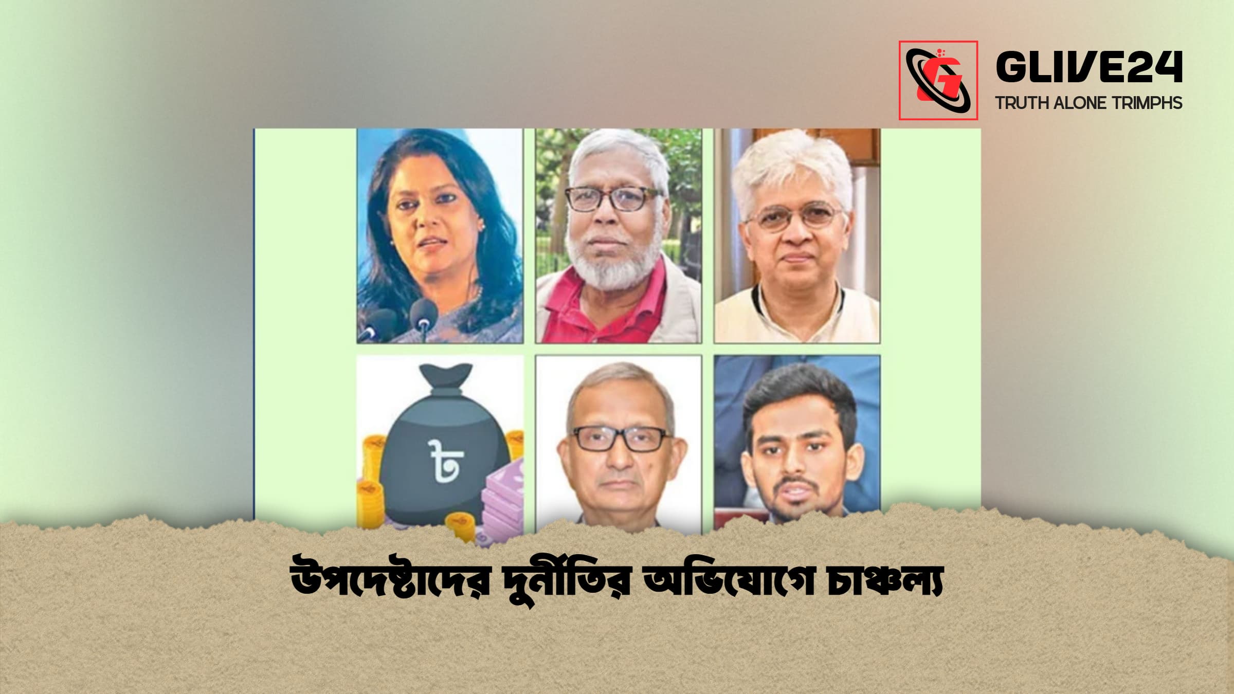 news thumbnail 1772784104561 উপদেষ্টাদের দুর্নীতির অভিযোগে চাঞ্চল্য