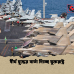 news thumbnail 1772891610356 দীর্ঘ যুদ্ধের বার্তা দিচ্ছে যুক্তরাষ্ট্র