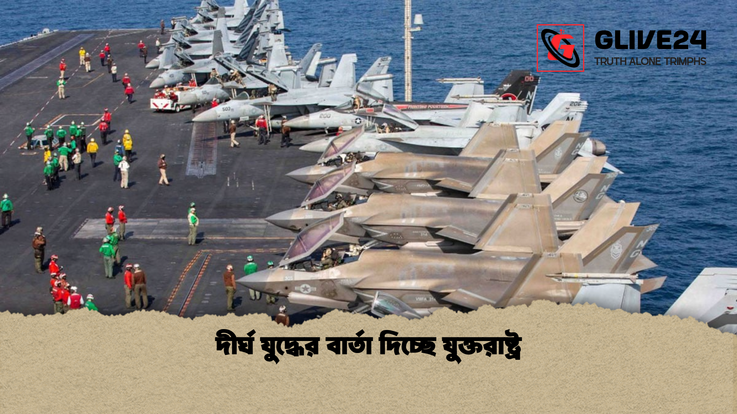 news thumbnail 1772891610356 দীর্ঘ যুদ্ধের বার্তা দিচ্ছে যুক্তরাষ্ট্র