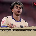 news thumbnail 1772942118934 ইয়ামালের জাদুকরী গোলে বিলবাওকে হারাল বার্সেলোনা