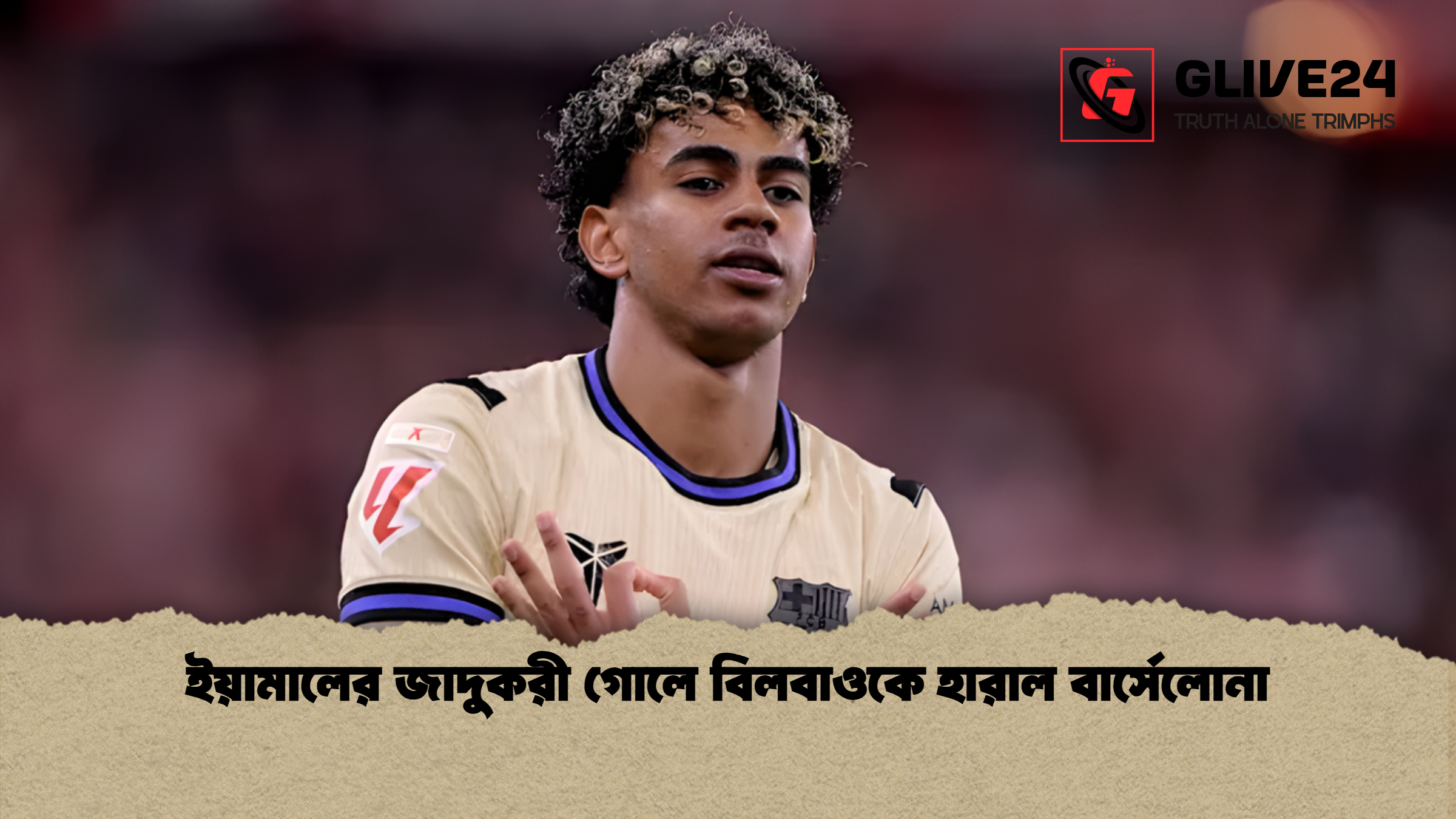 news thumbnail 1772942118934 ইয়ামালের জাদুকরী গোলে বিলবাওকে হারাল বার্সেলোনা