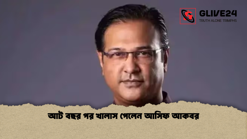 news thumbnail 1773070625538 আট বছর পর খালাস পেলেন আসিফ আকবর