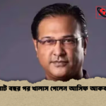news thumbnail 1773070625538 আট বছর পর খালাস পেলেন আসিফ আকবর