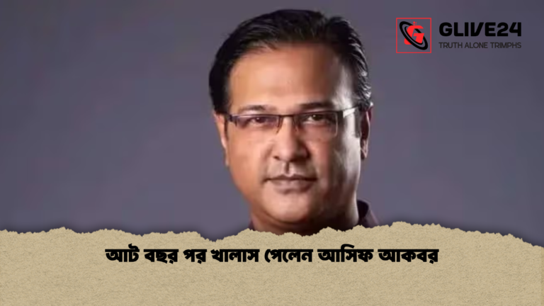 news thumbnail 1773070625538 আট বছর পর খালাস পেলেন আসিফ আকবর