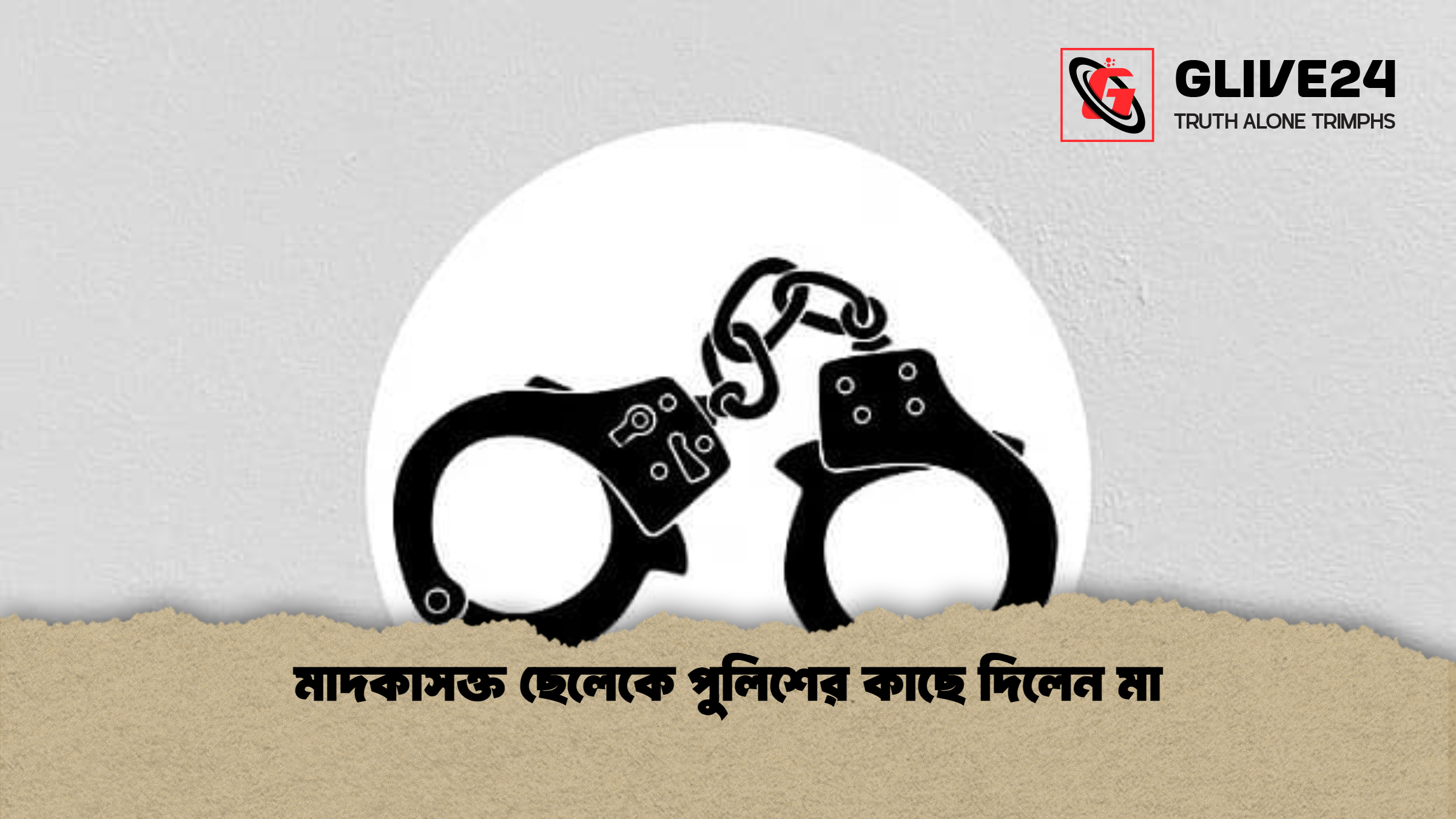 news thumbnail 1773143337682 মাদকাসক্ত ছেলেকে পুলিশের কাছে দিলেন মা