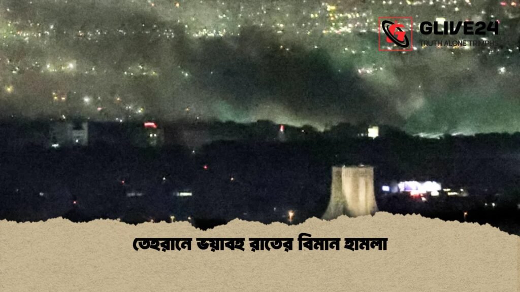 news thumbnail 1773198700804 তেহরানে ভয়াবহ রাতের বিমান হামলা
