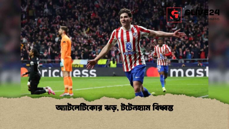 news thumbnail 1773205026571 অ্যাটলেটিকোর ঝড়, টটেনহ্যাম বিধ্বস্ত