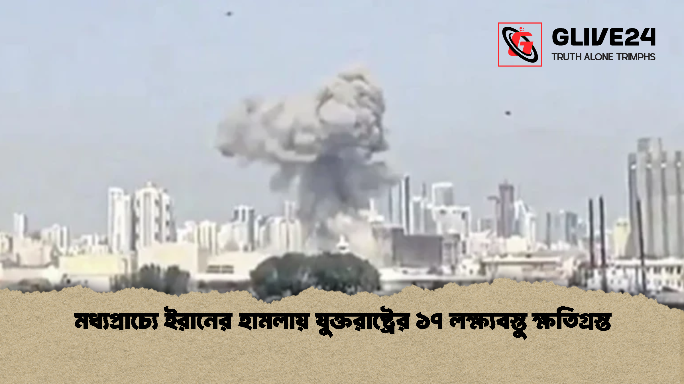 news thumbnail 1773271240743 মধ্যপ্রাচ্যে ইরানের হামলায় যুক্তরাষ্ট্রের ১৭ লক্ষ্যবস্তু ক্ষতিগ্রস্ত