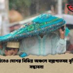 ঈদের দিনেও দেশের বিভিন্ন অঞ্চলে বজ্রপাতসহ বৃষ্টিপাতের সম্ভাবনা