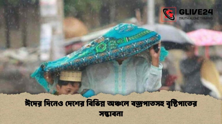 ঈদের দিনেও দেশের বিভিন্ন অঞ্চলে বজ্রপাতসহ বৃষ্টিপাতের সম্ভাবনা