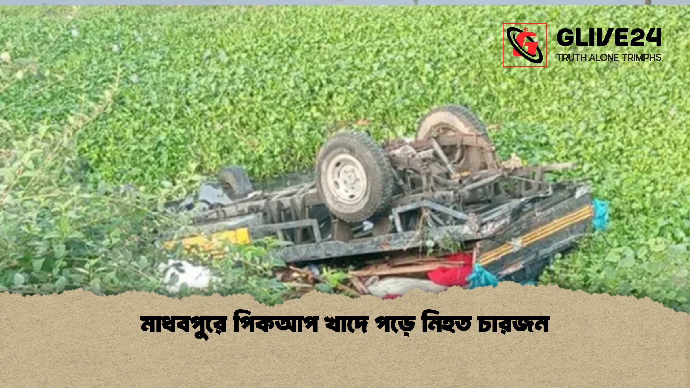 news thumbnail 1774167779699 মাধবপুরে পিকআপ খাদে পড়ে নিহত চারজন