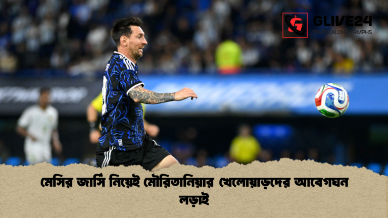 news thumbnail 1774804532301 মেসির জার্সি নিয়েই মৌরিতানিয়ার খেলোয়াড়দের আবেগঘন লড়াই