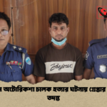 news thumbnail 1774810087245 লাকসামে অটোরিকশা চালক হত্যার ঘটনায় গ্রেপ্তার সবুজসহ তদন্ত