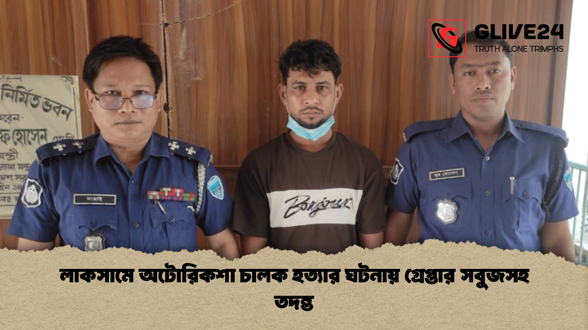 news thumbnail 1774810087245 লাকসামে অটোরিকশা চালক হত্যার ঘটনায় গ্রেপ্তার সবুজসহ তদন্ত