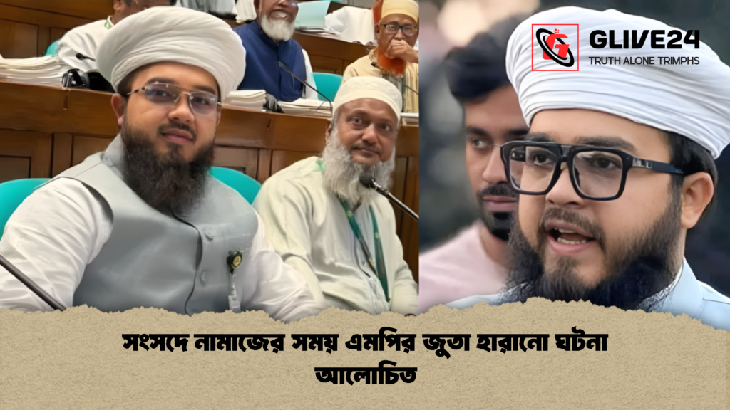 news thumbnail 1774895183925 সংসদে নামাজের সময় এমপির জুতা হারানো ঘটনা আলোচিত