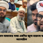 news thumbnail 1774895183925 সংসদে নামাজের সময় এমপির জুতা হারানো ঘটনা আলোচিত