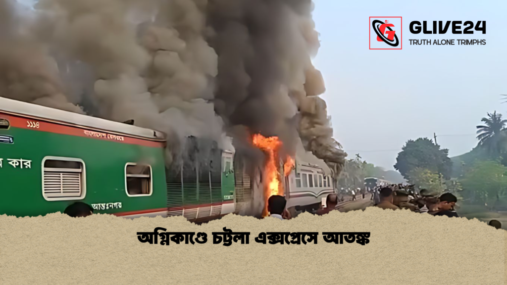 অগ্নিকাণ্ডে চট্টলা এক্সপ্রেসে আতঙ্ক অগ্নিকাণ্ডে চট্টলা এক্সপ্রেসে আতঙ্ক