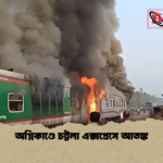 অগ্নিকাণ্ডে চট্টলা এক্সপ্রেসে আতঙ্ক অগ্নিকাণ্ডে চট্টলা এক্সপ্রেসে আতঙ্ক