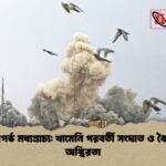 অগ্নিগর্ভ মধ্যপ্রাচ্য খামেনি পরবর্তী সংঘাত ও বৈশ্বিক অস্থিরতা অগ্নিগর্ভ মধ্যপ্রাচ্য: খামেনি পরবর্তী সংঘাত ও বৈশ্বিক অস্থিরতা