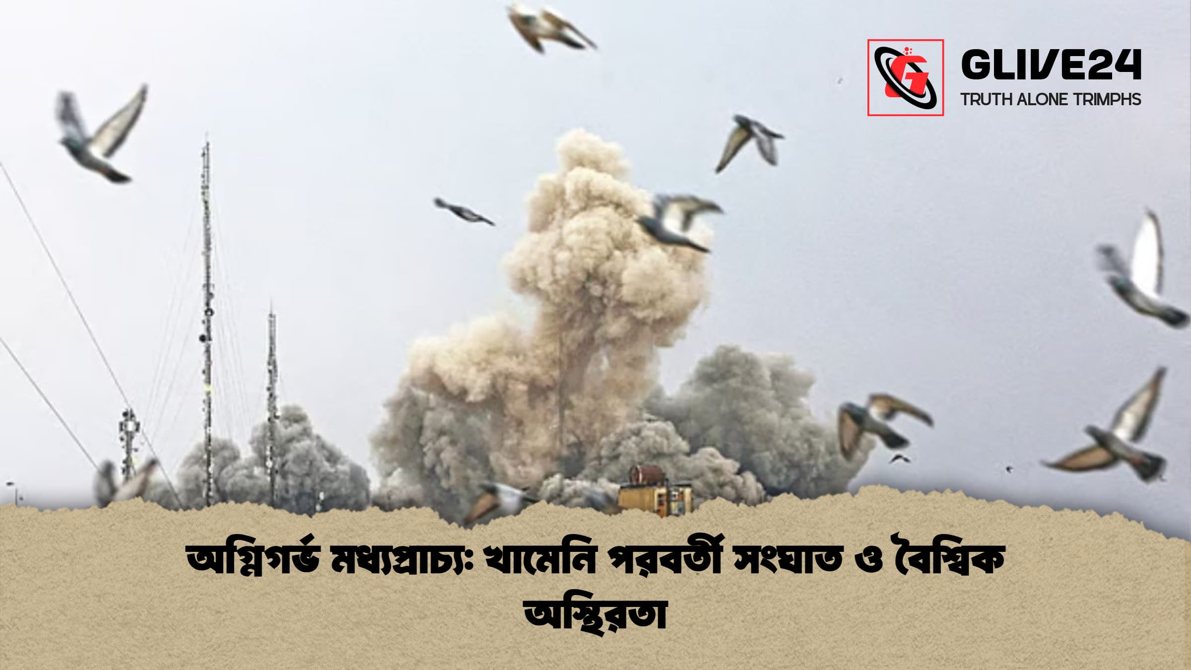 অগ্নিগর্ভ মধ্যপ্রাচ্য খামেনি পরবর্তী সংঘাত ও বৈশ্বিক অস্থিরতা অগ্নিগর্ভ মধ্যপ্রাচ্য: খামেনি পরবর্তী সংঘাত ও বৈশ্বিক অস্থিরতা