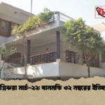 অগ্নিঝরা মার্চ ২২ ধানমন্ডি ৩২ নম্বরের ইতিহাস অগ্নিঝরা মার্চ-২২: ধানমন্ডি ৩২ নম্বরের ইতিহাস