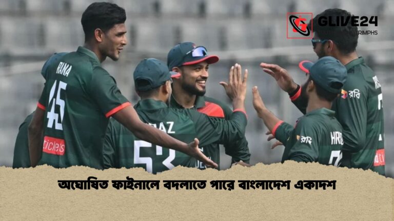 অঘোষিত ফাইনালে বদলাতে পারে বাংলাদেশ একাদশ 1 অঘোষিত ফাইনালে বদলাতে পারে বাংলাদেশ একাদশ
