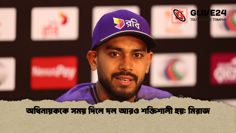 অধিনায়ককে সময় দিলে দল আরও শক্তিশালী হয় মিরাজ অধিনায়ককে সময় দিলে দল আরও শক্তিশালী হয়: মিরাজ
