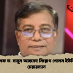 অধ্যাপক ড. মামুন আহমেদ নিয়োগ পেলেন ইউজিসির চেয়ারম্যান অধ্যাপক ড. মামুন আহমেদ নিয়োগ পেলেন ইউজিসির চেয়ারম্যান