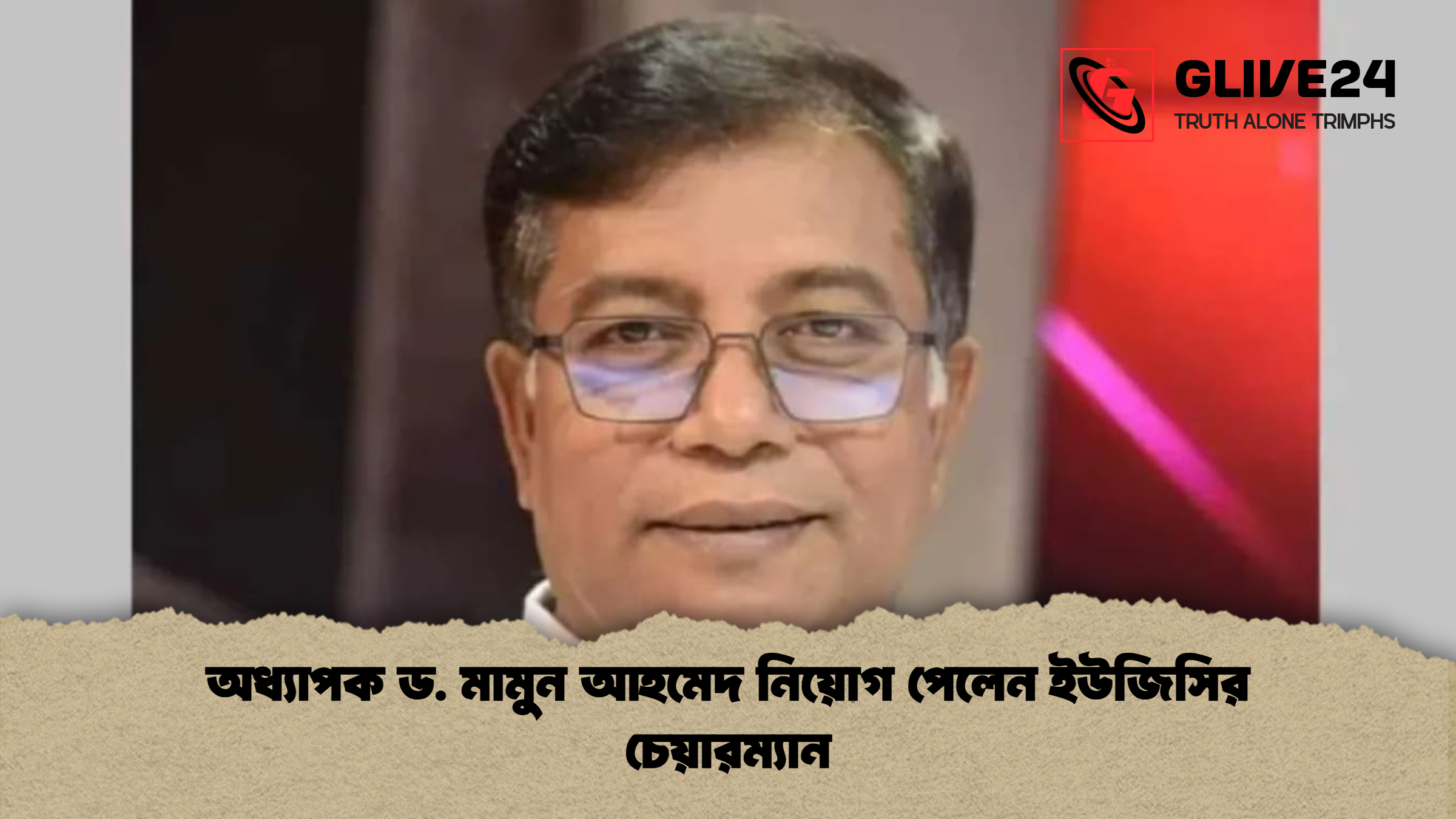 অধ্যাপক ড. মামুন আহমেদ নিয়োগ পেলেন ইউজিসির চেয়ারম্যান অধ্যাপক ড. মামুন আহমেদ নিয়োগ পেলেন ইউজিসির চেয়ারম্যান