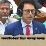 অনলাইন শিক্ষা মিশ্রণ ভাবনায় সরকার 2 অনলাইন-শিক্ষা মিশ্রণ ভাবনায় সরকার