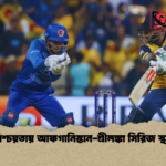 অনিশ্চয়তায় আফগানিস্তান শ্রীলঙ্কা সিরিজ স্থগিত অনিশ্চয়তায় আফগানিস্তান-শ্রীলঙ্কা সিরিজ স্থগিত