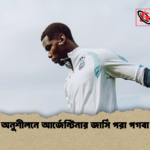 অনুশীলনে আর্জেন্টিনার জার্সি পরা পগবা অনুশীলনে আর্জেন্টিনার জার্সি পরা পগবা
