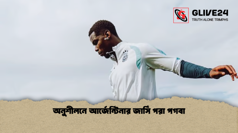 অনুশীলনে আর্জেন্টিনার জার্সি পরা পগবা অনুশীলনে আর্জেন্টিনার জার্সি পরা পগবা