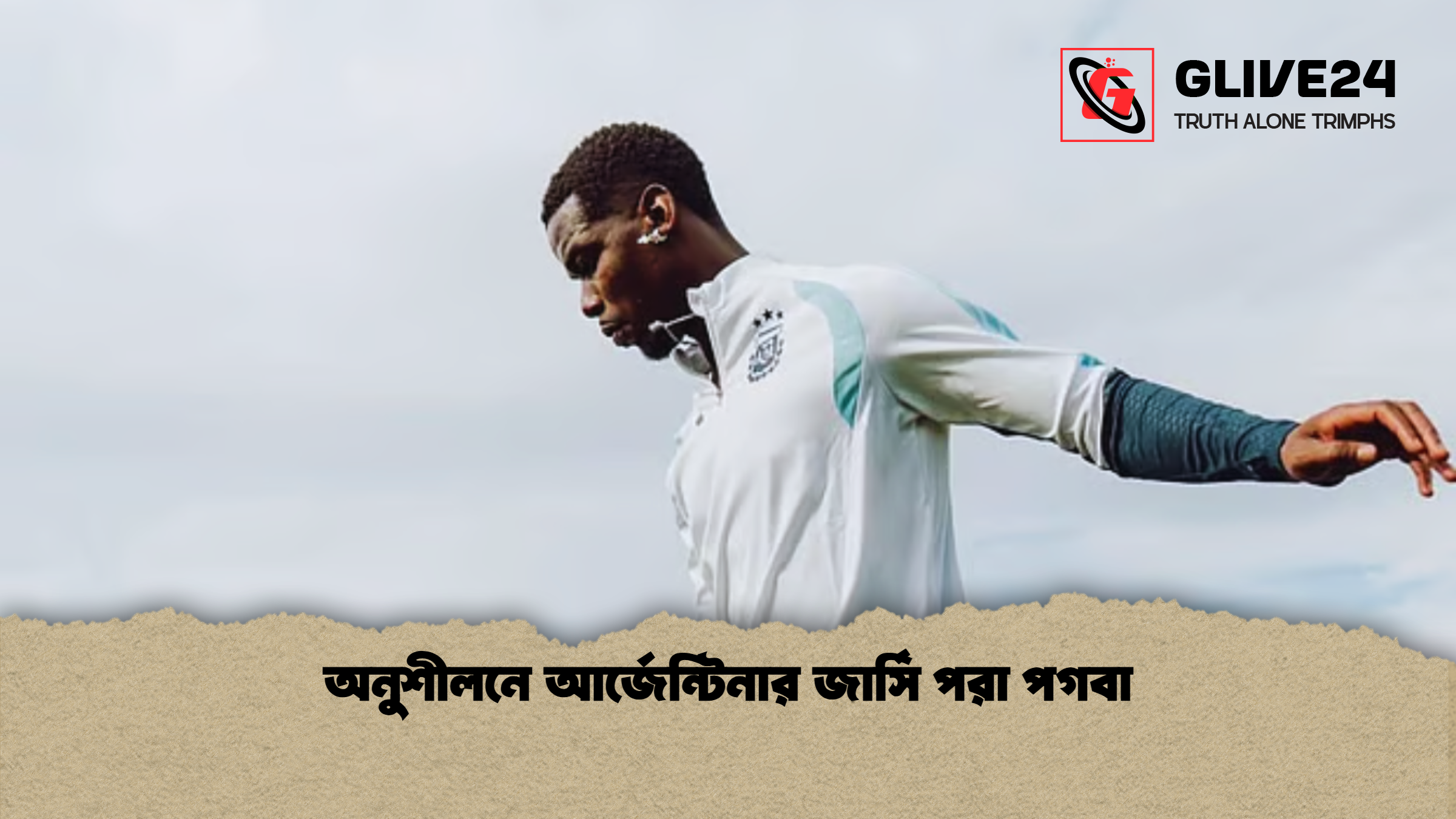 অনুশীলনে আর্জেন্টিনার জার্সি পরা পগবা অনুশীলনে আর্জেন্টিনার জার্সি পরা পগবা