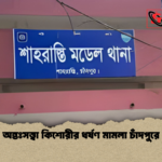 অন্তঃসত্ত্বা কিশোরীর ধর্ষণ মামলা চাঁদপুরে অন্তঃসত্ত্বা কিশোরীর ধর্ষণ মামলা চাঁদপুরে