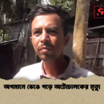অপমানে ভেঙে পড়ে অটোচালকের মৃত্যু অপমানে ভেঙে পড়ে অটোচালকের মৃত্যু