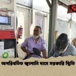 অপরিবর্তিত জ্বালানি দামে সরকারি স্থিতি অপরিবর্তিত জ্বালানি দামে সরকারি স্থিতি