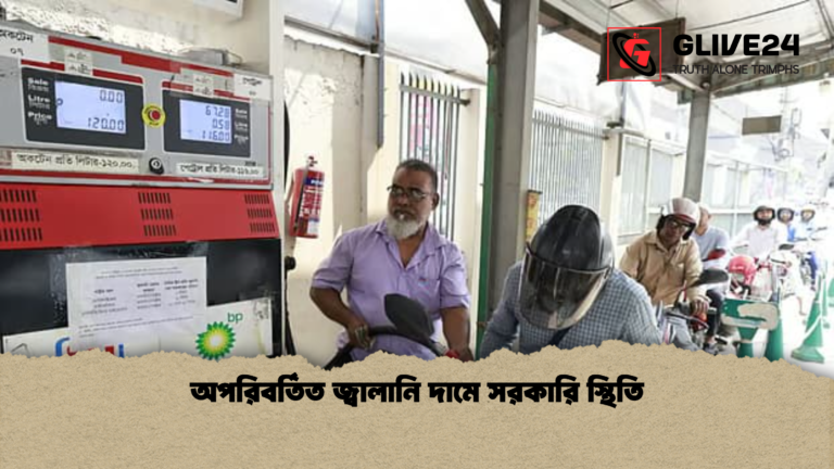 অপরিবর্তিত জ্বালানি দামে সরকারি স্থিতি অপরিবর্তিত জ্বালানি দামে সরকারি স্থিতি