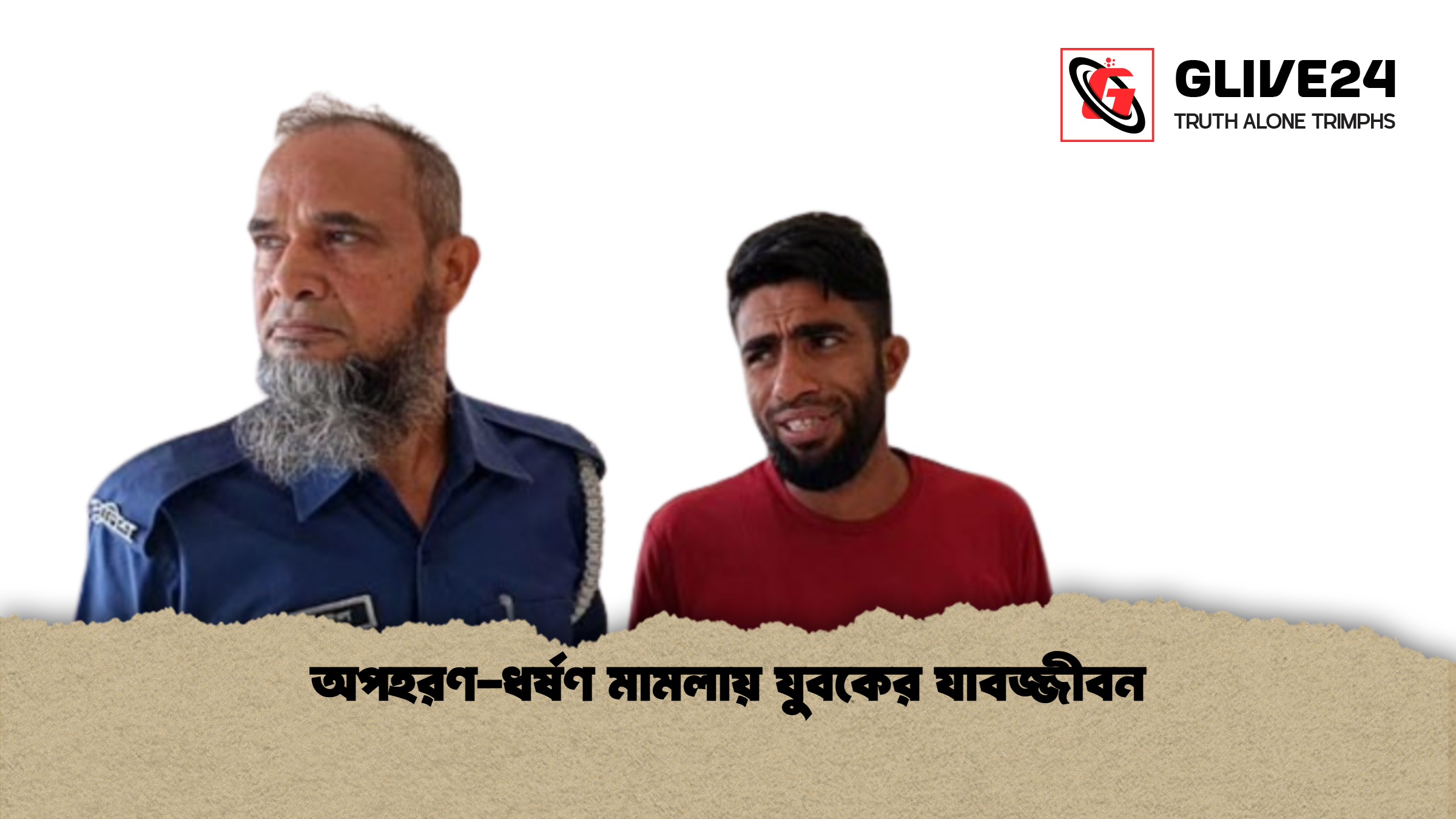 অপহরণ ধর্ষণ মামলায় যুবকের যাবজ্জীবন অপহরণ-ধর্ষণ মামলায় যুবকের যাবজ্জীবন