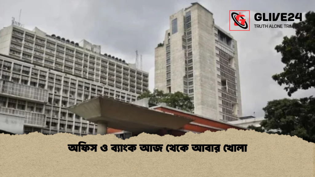 অফিস ও ব্যাংক আজ থেকে আবার খোলা অফিস ও ব্যাংক আজ থেকে আবার খোলা