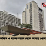 অফিস ও ব্যাংক আজ থেকে আবার খোলা অফিস ও ব্যাংক আজ থেকে আবার খোলা
