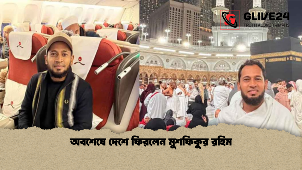 অবশেষে দেশে ফিরলেন মুশফিকুর রহিম অবশেষে দেশে ফিরলেন মুশফিকুর রহিম
