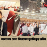 অবশেষে দেশে ফিরলেন মুশফিকুর রহিম অবশেষে দেশে ফিরলেন মুশফিকুর রহিম