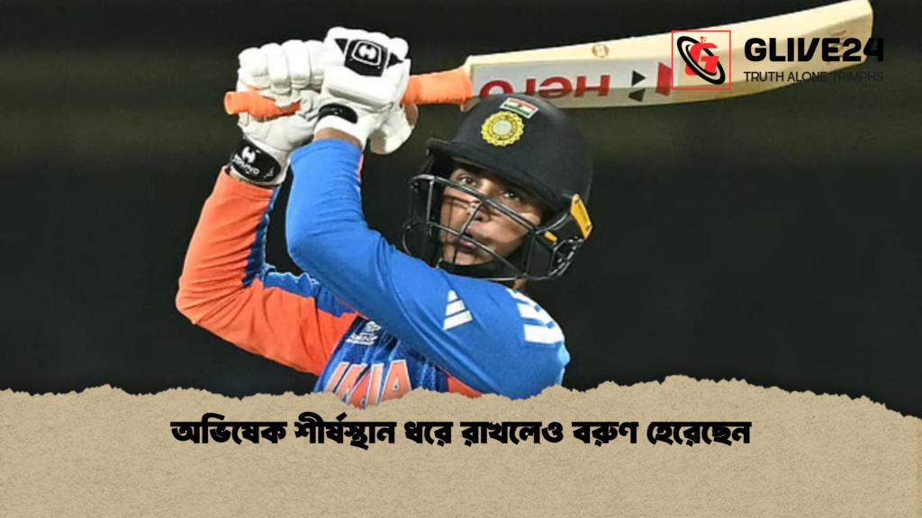 অভিষেক শীর্ষস্থান ধরে রাখলেও বরুণ হেরেছেন অভিষেক শীর্ষস্থান ধরে রাখলেও বরুণ হেরেছেন
